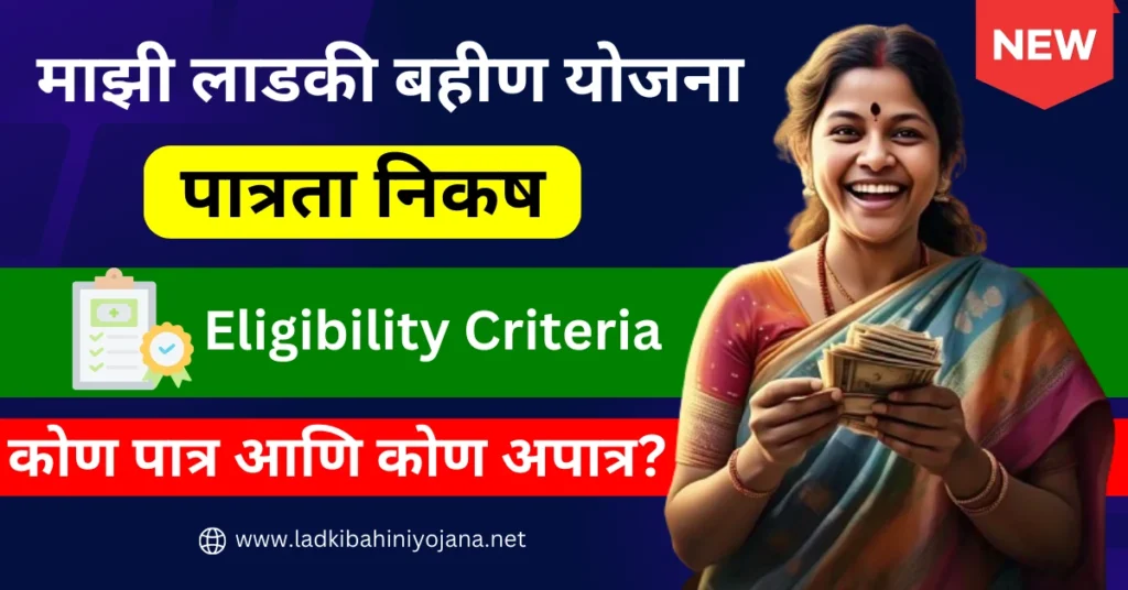 Ladki Bahin Yojana Eligibility