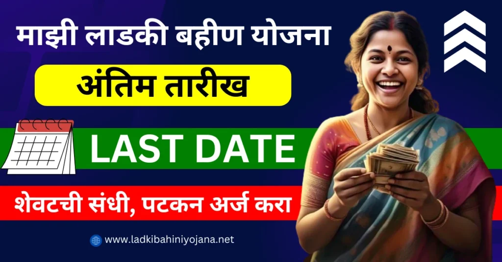 Ladki Bahin Yojana Last Date