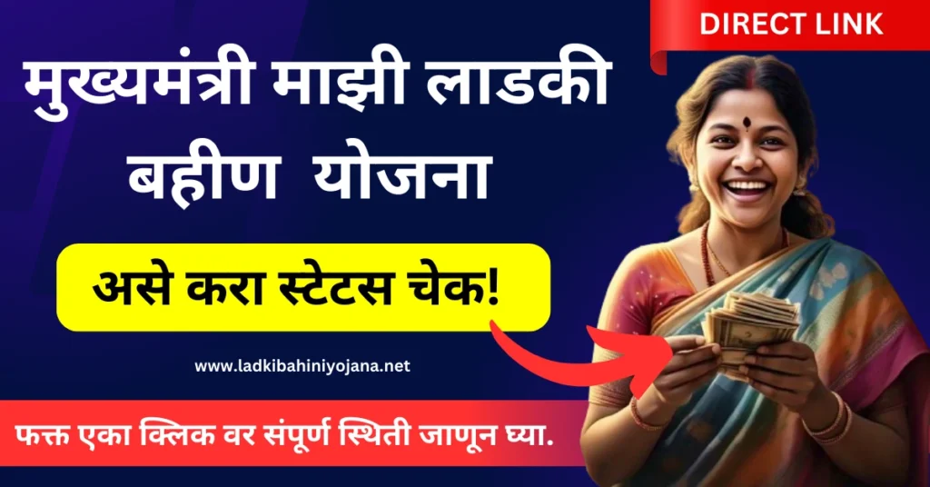 Ladki Bahin Yojana Status
